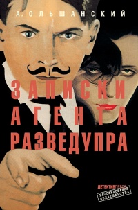 Онлайн книга - Записки агента Разведупра - А. Ольшанский