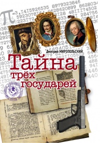Онлайн книга - Тайна трех государей - Дмитрий Миропольский