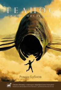 Онлайн книга - Гелиос. Жизнь после нас - Роман Бубнов
