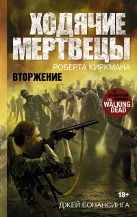 Онлайн книга - Ходячие мертвецы. Вторжение - Роберт Киркман