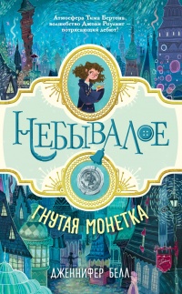 Онлайн книга - Гнутая монетка - Дженнифер Белл