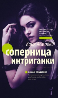 Онлайн книга - Соперница интриганки - Кайя Асмодей