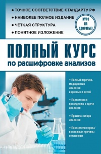 Онлайн книга - Полный курс по расшифровке анализов - Анатолий Лазарев