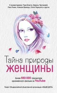 Онлайн книга - Тайна природы женщины - Анна Ковалевская