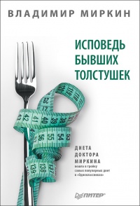 Онлайн книга - Исповедь бывших толстушек. Диета доктора Миркина - Владимир Миркин