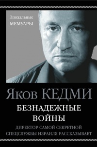 Онлайн книга - Безнадежные войны. Директор самой секретной спецслужбы Израиля рассказывает - Яков Кедми