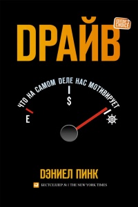 Онлайн книга - Драйв: Что на самом деле нас мотивирует - Дэниель Пинк