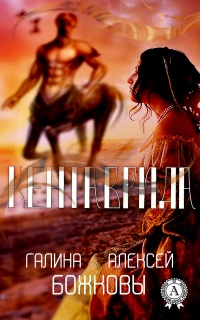 Онлайн книга - Кентаврида - Алексей Божков
