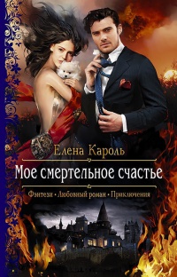 Онлайн книга - Мое смертельное счастье - Елена Кароль