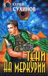Онлайн книга - Тени на Меркурии - Сергей Сухинов