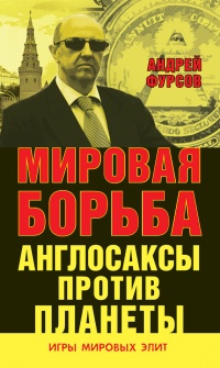 Онлайн книга - Мировая борьба. Англосаксы против планеты - Андрей Фурсов
