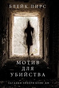 Онлайн книга - Мотив для убийства - Блейк Пирс