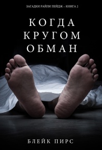 Онлайн книга - Когда кругом обман - Блейк Пирс