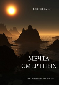 Онлайн книга - Мечта смертных - Морган Райс