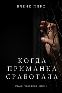 Онлайн книга - Когда приманка сработала - Блейк Пирс