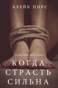 Онлайн книга - Когда страсть сильна - Блейк Пирс