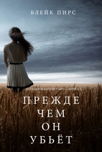 Онлайн книга - Прежде чем он убьёт - Блейк Пирс