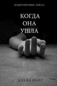 Онлайн книга - Когда она ушла - Блейк Пирс