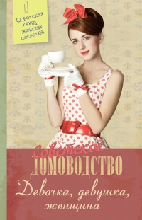 Онлайн книга - Девочка. Девушка. Женщина - Елена Жукова