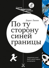 Онлайн книга - По ту сторону синей границы - Дорит Линке