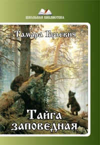 Онлайн книга - Тайга заповедная (сборник) - Тамара Булевич