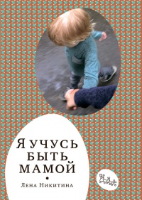 Онлайн книга - Я учусь быть мамой - Лена Никитина