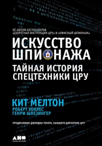 Онлайн книга - Искусство шпионажа. Тайная история спецтехники ЦРУ - Генри Шлезингер