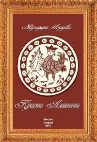 Онлайн книга - Краски Алкионы - Маргарита Азарова