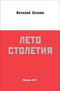 Онлайн книга - Лето столетия - Виталий Орехов