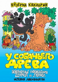 Онлайн книга - У собачьего древа - Валерий Квилория