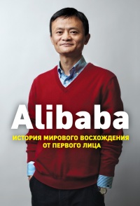 Онлайн книга - Alibaba. История мирового восхождения от первого лица - Дункан Кларк