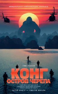 Онлайн книга - Конг. Остров Черепа. Официальная новеллизация - Тим Леббон