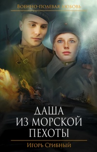 Онлайн книга - Даша из морской пехоты - Игорь Срибный