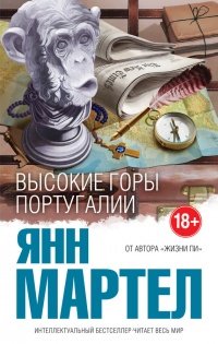 Онлайн книга - Высокие Горы Португалии - Янн Мартел