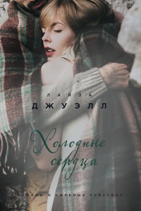 Онлайн книга - Холодные сердца - Лайза Джуэлл