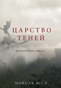 Онлайн книга - Царство теней - Морган Райс