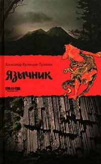 Онлайн книга - Язычник - Александр Кузнецов-Тулянин