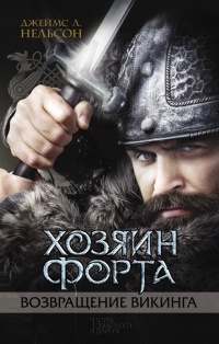 Онлайн книга - Хозяин форта. Возвращение викинга - Джеймс Л. Нельсон