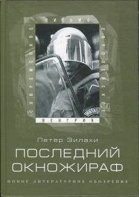 Онлайн книга - Последний окножираф - Петер Зилахи