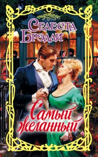 Онлайн книга - Самый желанный - Селеста Брэдли