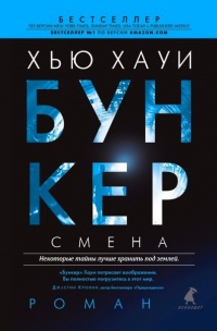 Онлайн книга - Бункер. Смена - Хью Хауи