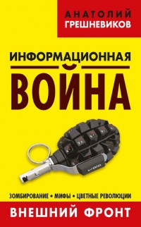 Онлайн книга - Информационная война. Книга 1. Внешний фронт. Зомбирование, мифы, цветные революции - Анатолий Грешн