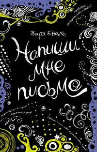 Онлайн книга - Напиши мне письмо - Варвара Еналь