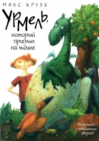 Онлайн книга - Урмель, который приплыл на льдине - Макс Крузе