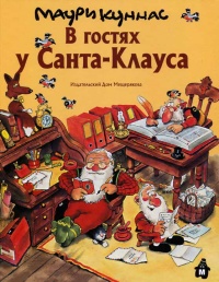 Онлайн книга - В гостях у Санта-Клауса - Тарья Куннас