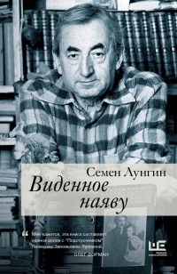 Онлайн книга - Виденное наяву - Семен Лунгин