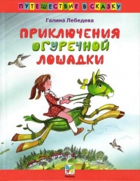 Онлайн книга - Приключения огуречной лошадки - Галина Лебедева