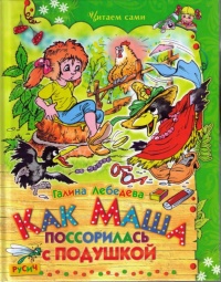 Онлайн книга - Как Маша поссорилась с подушкой - Галина Лебедева