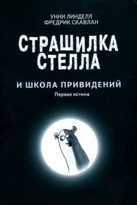 Онлайн книга - Страшилка Стелла и Школа привидений - Унни Линделл
