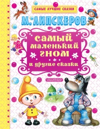 Онлайн книга - Самый маленький гном и другие сказки - Михаил Липскеров